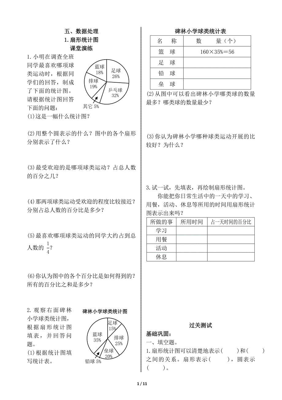 2015年北师大版六年级数学上册第五单元数据处理练习、检测_第1页