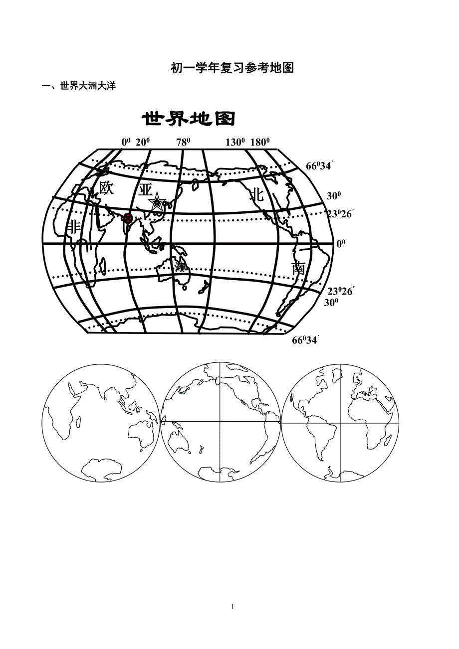 世界空白地图集(初一学年)_第1页