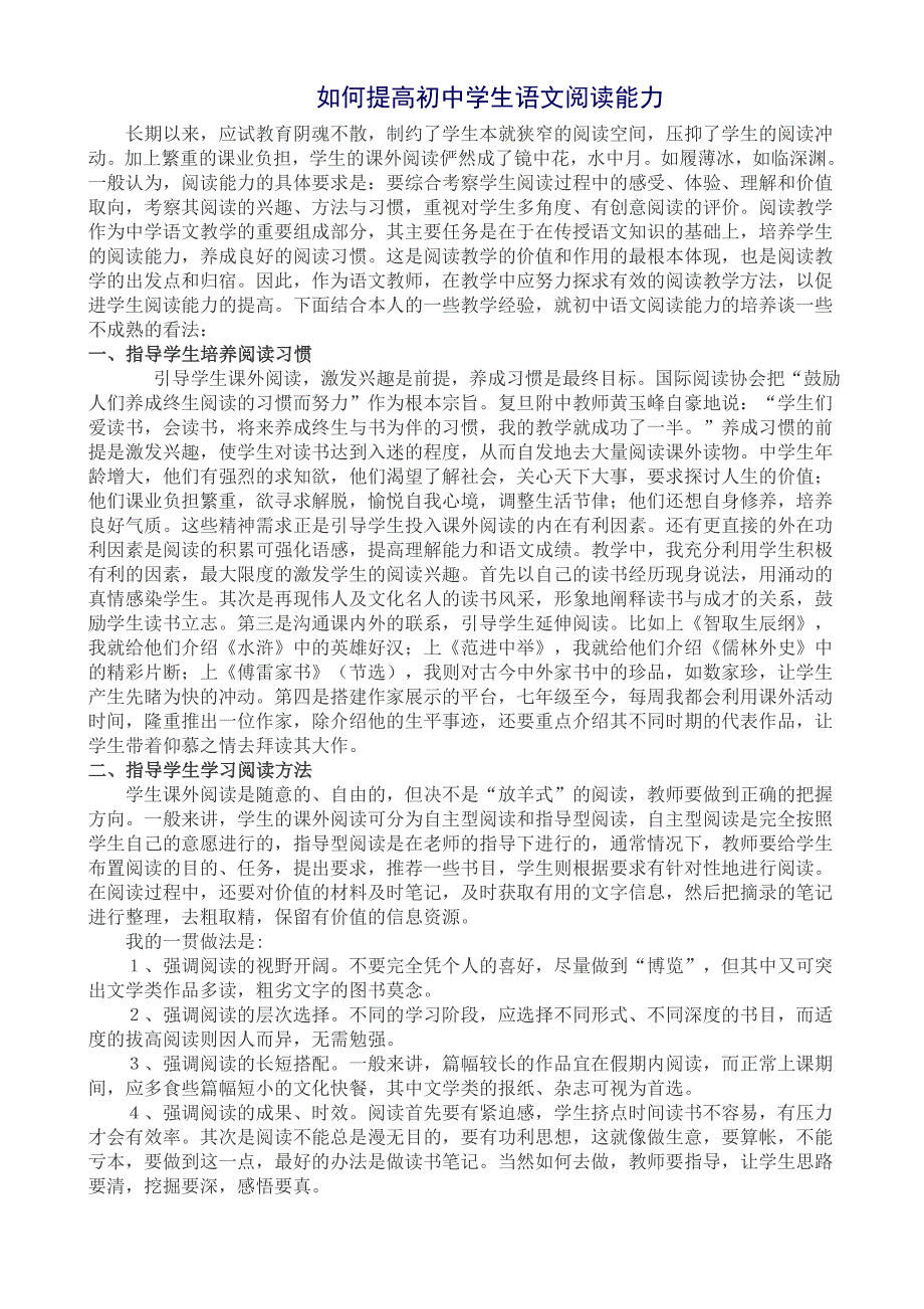 初中语文如何提高初中学生语文阅读能力_第1页