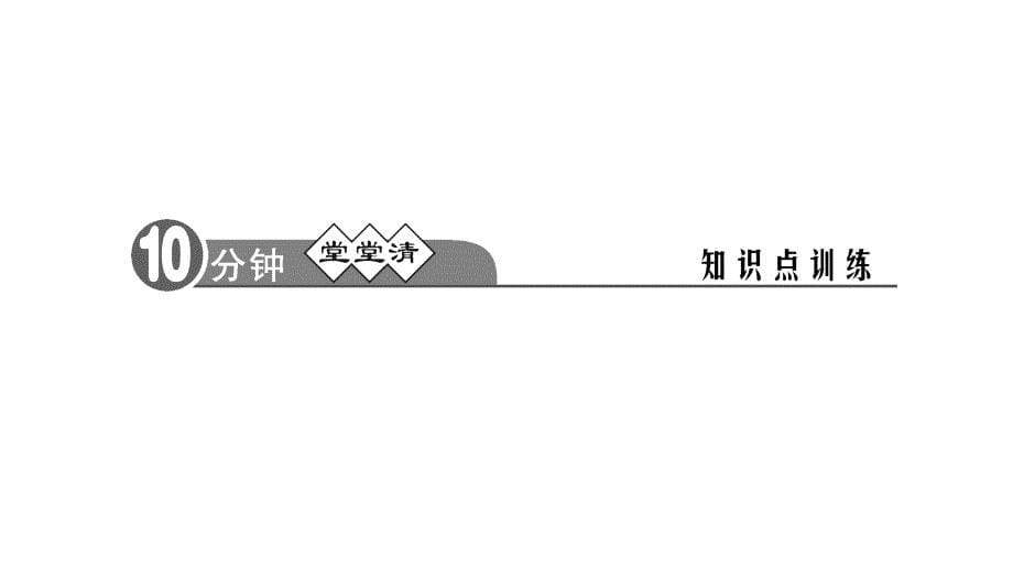 2017人教版九年级历史上册第14课《“蒸汽时代”的到来》习题课件 (共25张)_第5页