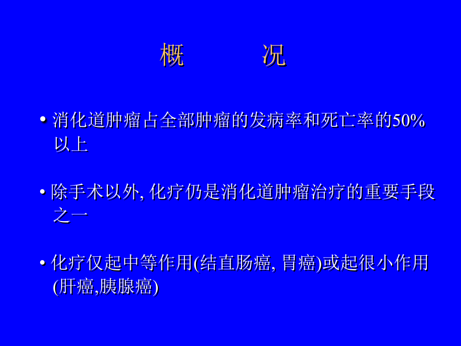 消化道肿瘤常用化疗方案_第2页