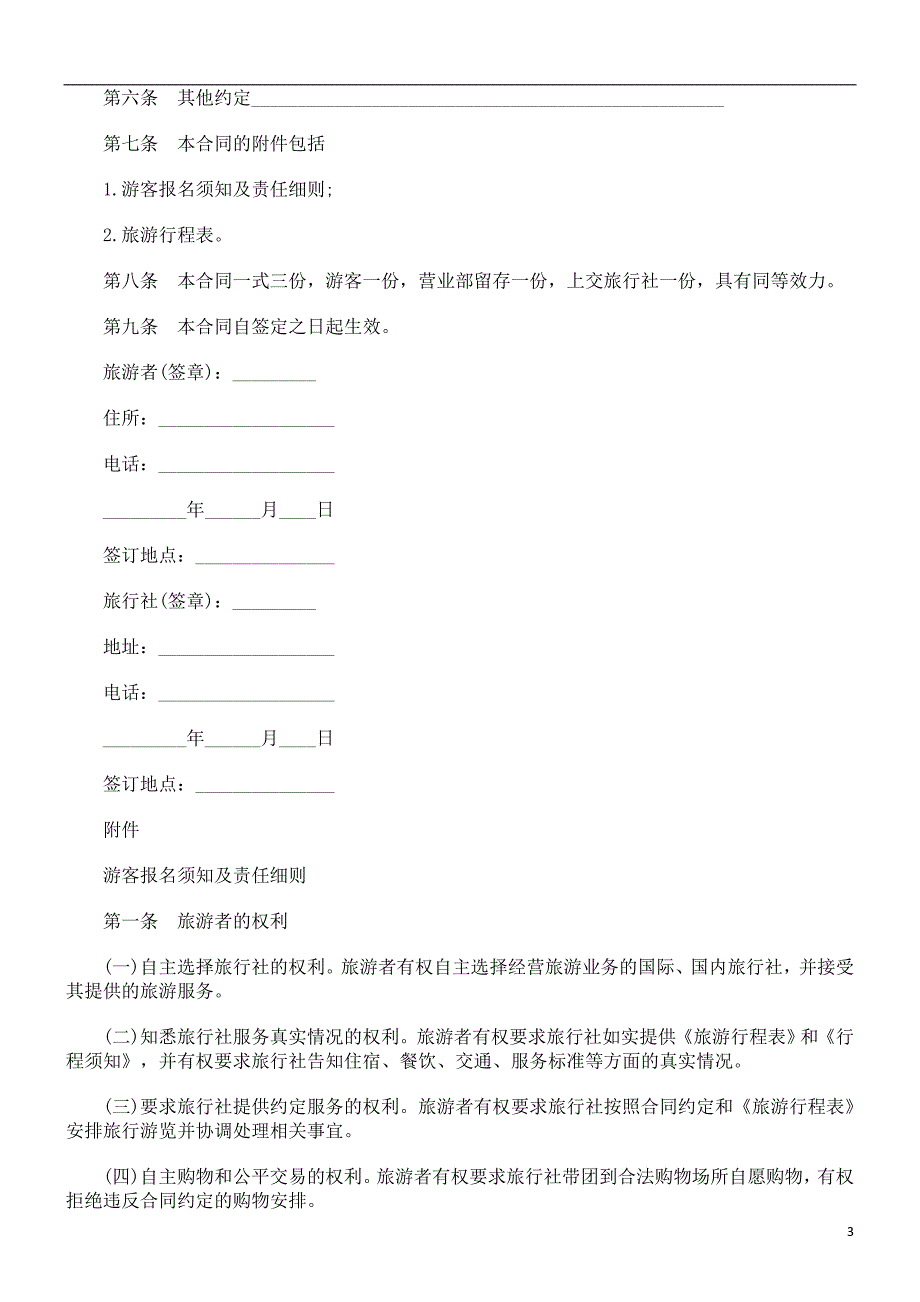 北海市旅北海市旅行社营业部旅游组团专用合同的应用_第3页