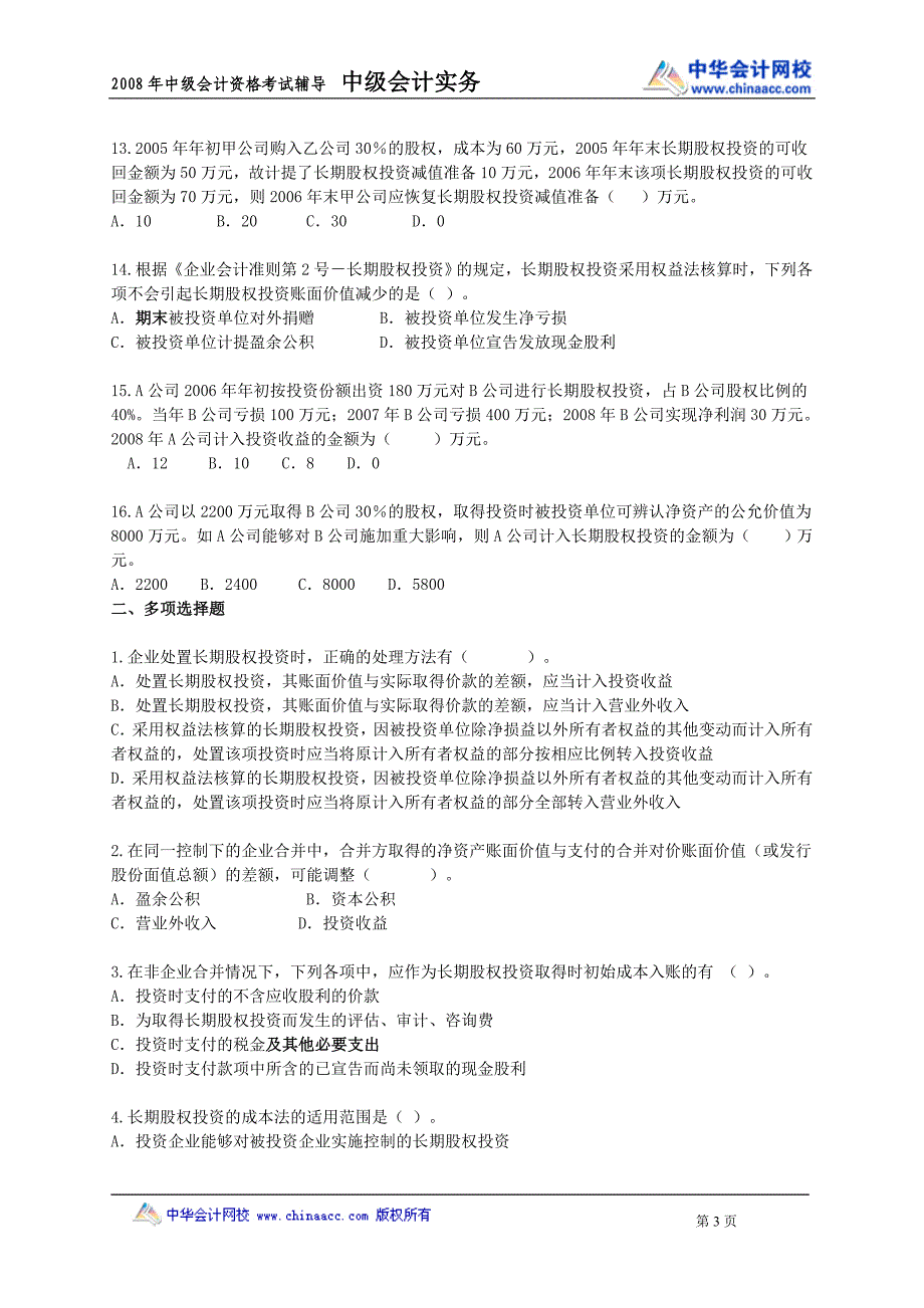 [中级]2008年会计师考试《中级会计实务》练习试题[全]0701_第3页