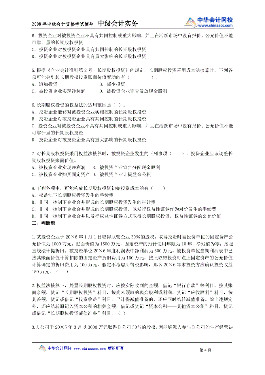 [中级]2008年会计师考试《中级会计实务》练习试题[全]0701_第4页