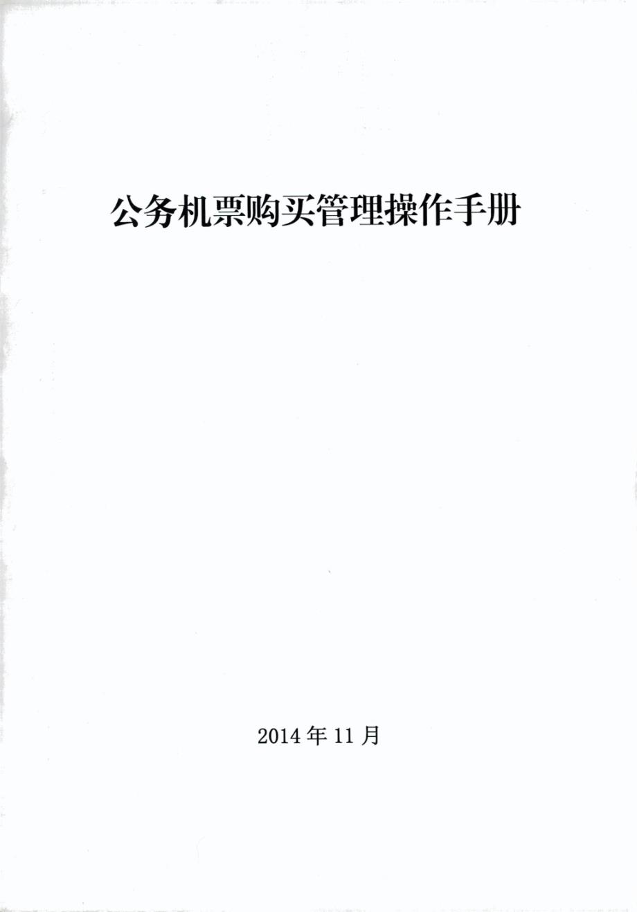 公务机票购买管理操作手册_第1页