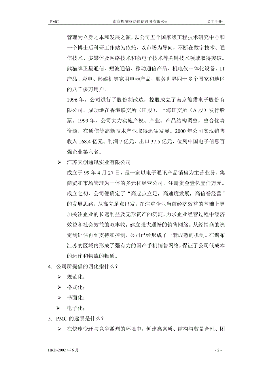 南京熊猫移动通讯设备有限公司员工手册_第2页