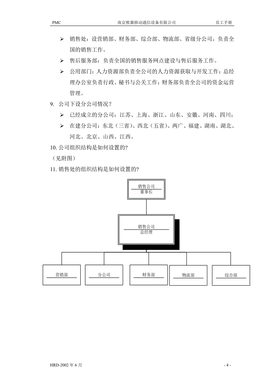 南京熊猫移动通讯设备有限公司员工手册_第4页