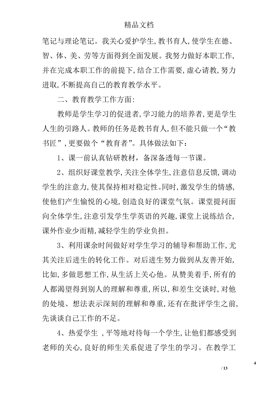 英语教师年度考核总结精选 _第4页