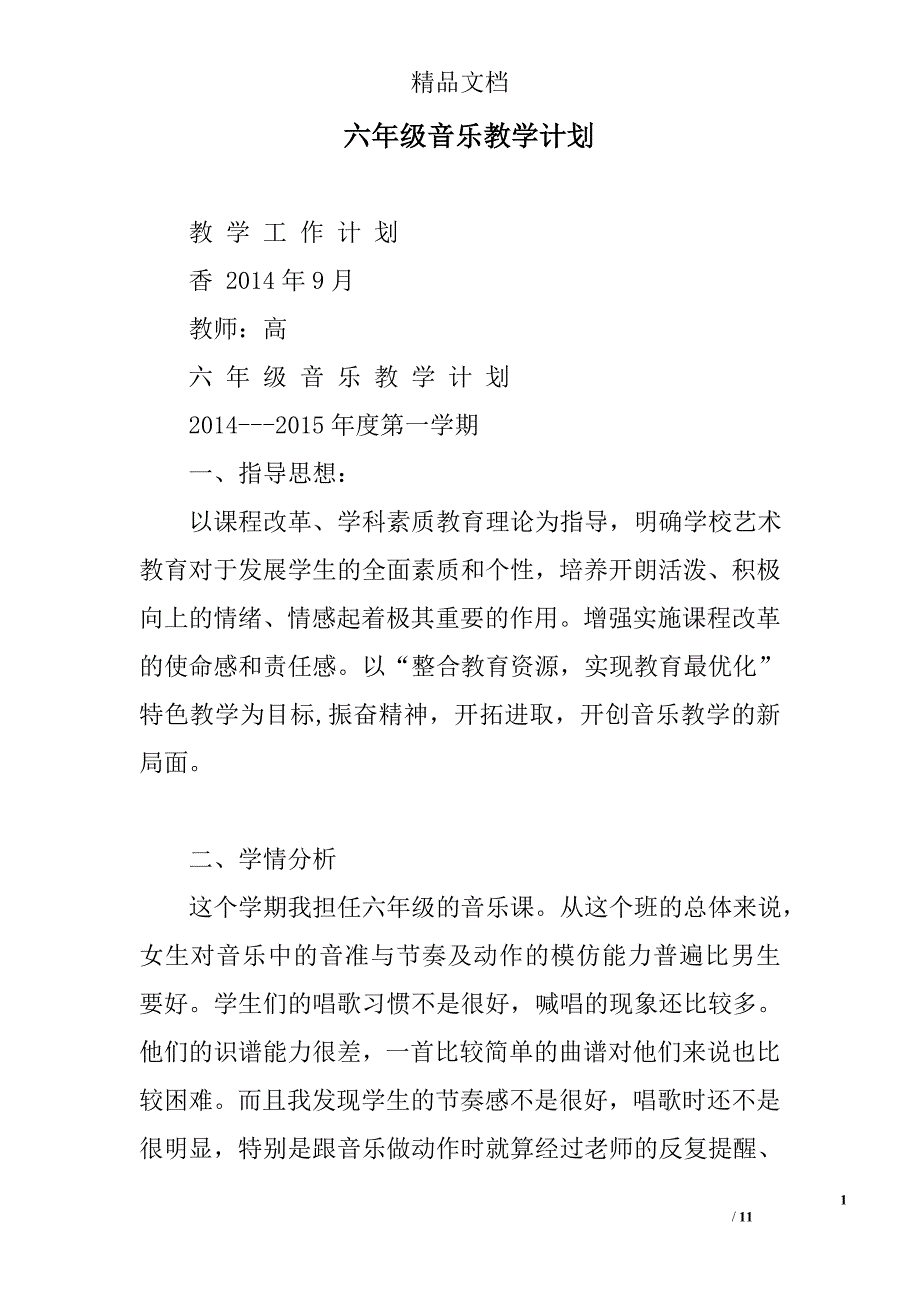 六年级音乐教学计划精选 _第1页