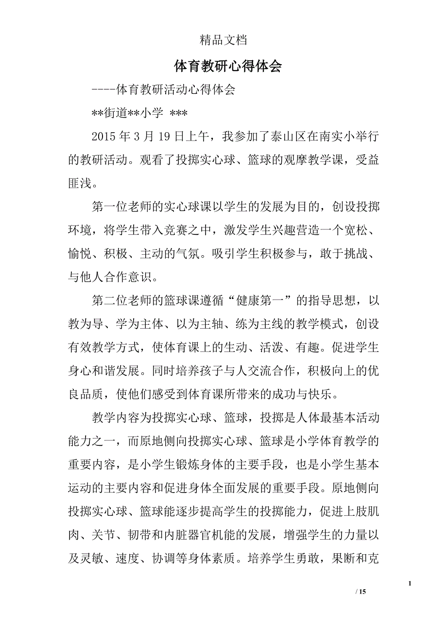 体育教研心得体会精选 _第1页