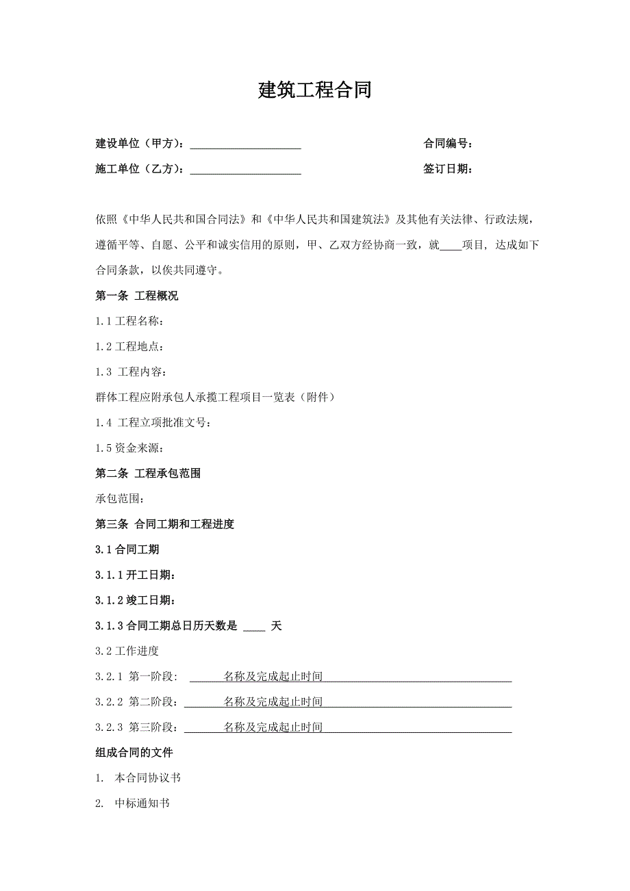 建筑工程合同模板_第1页