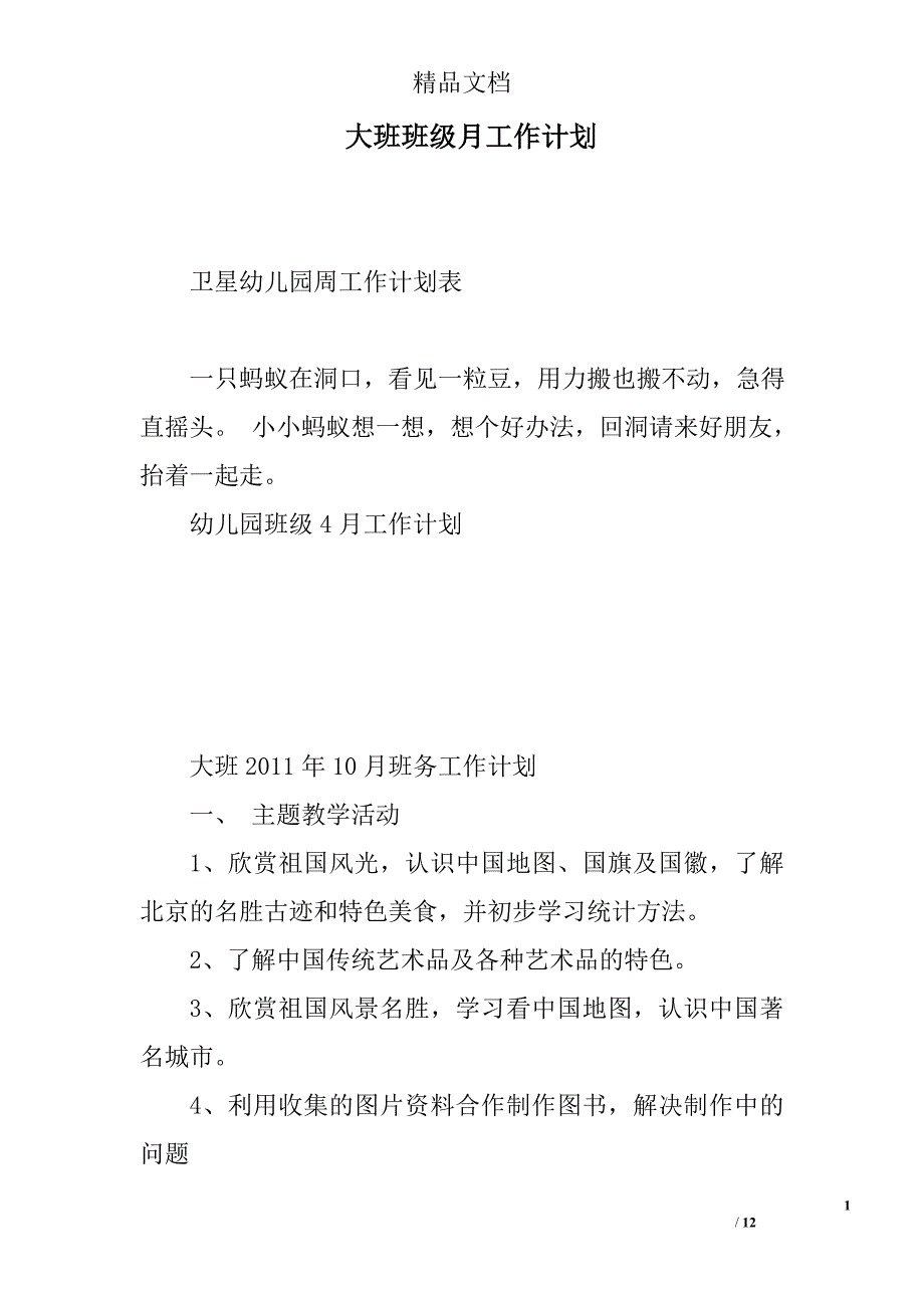 大班班级月工作计划精选 _第1页