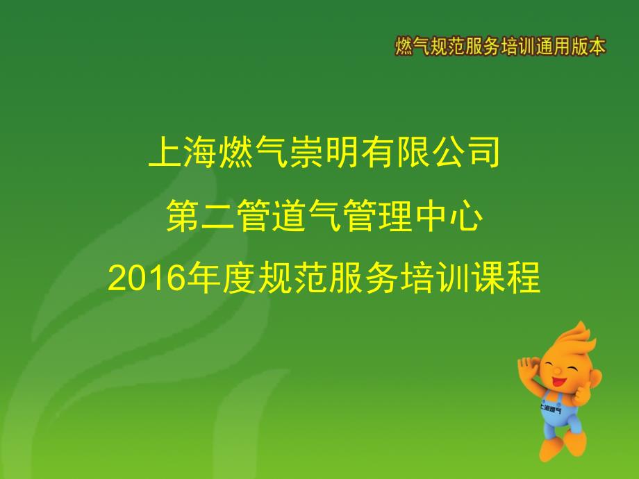 2016服务规范培训(崇明公司)_第1页