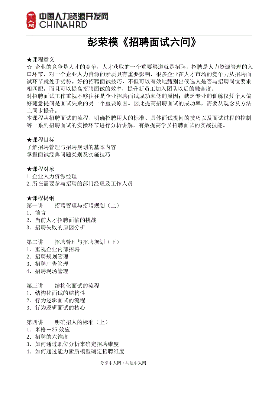 彭荣模《招聘面试六问》_自我管理与提升_求职职场_实用文档_第1页