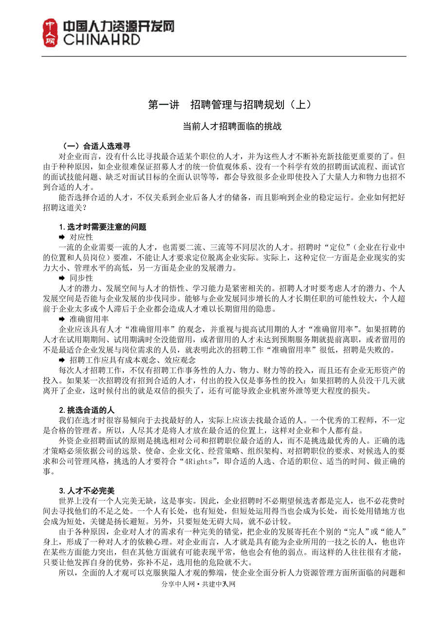 彭荣模《招聘面试六问》_自我管理与提升_求职职场_实用文档_第3页