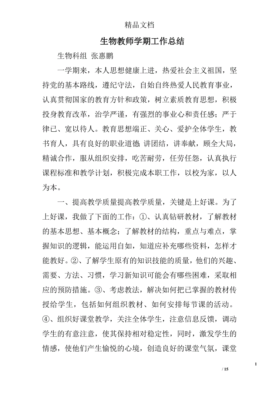 生物教师学期工作总结精选 _第1页