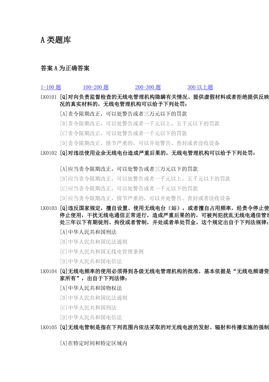 业余电台操作证a类题库100-200_第1页