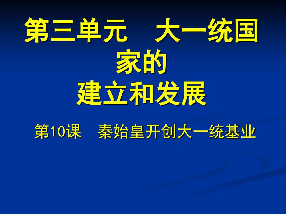 2016北师大版七年级历史上册：第10课《秦始皇开创大一统基业》课件_第1页