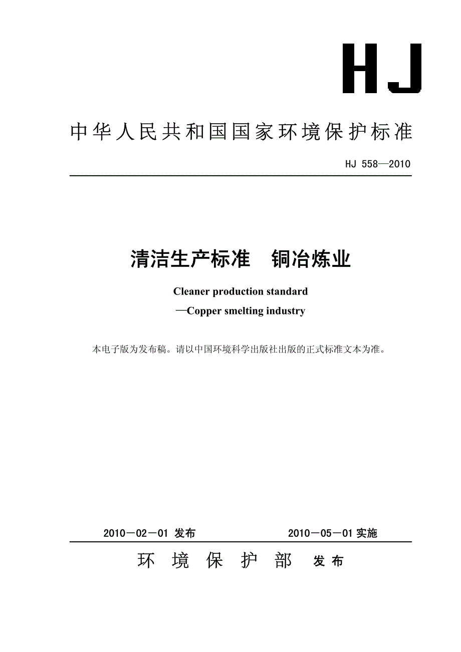 清洁生产标准 铜冶炼业_第1页