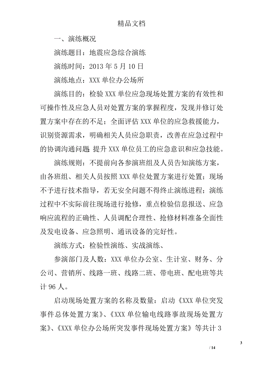 地震应急演练心得体会精选 _第3页