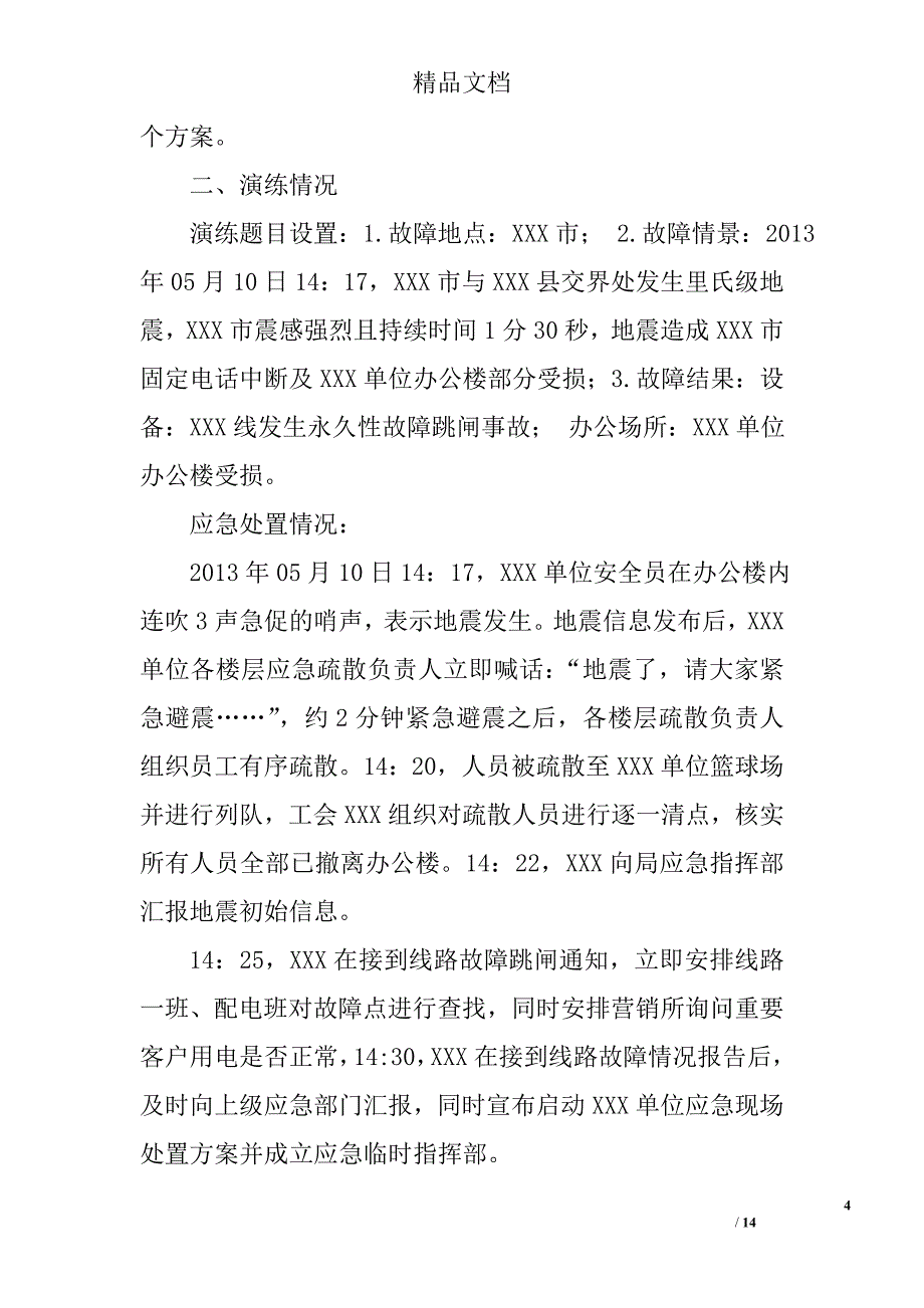 地震应急演练心得体会精选 _第4页