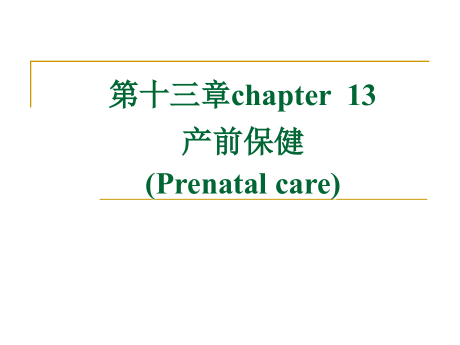 护理第13章孕期监护及保健_第1页