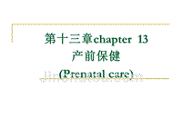 护理第13章孕期监护及保健