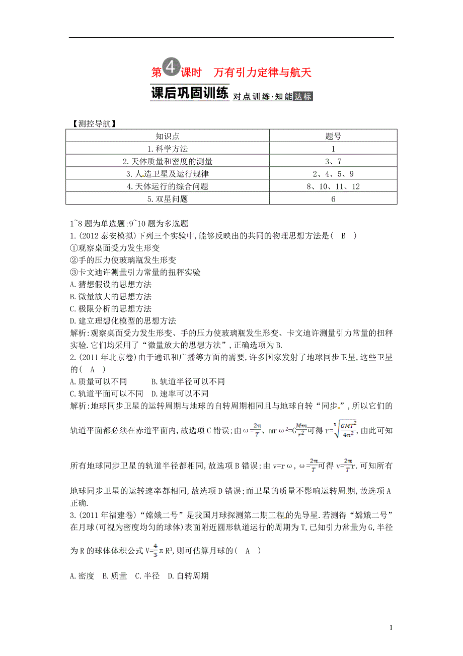 2014届高三物理一轮 4.4万有引力定律与航天课后巩固训练(含解析)_第1页