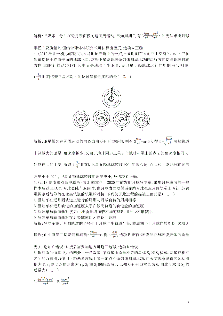 2014届高三物理一轮 4.4万有引力定律与航天课后巩固训练(含解析)_第2页