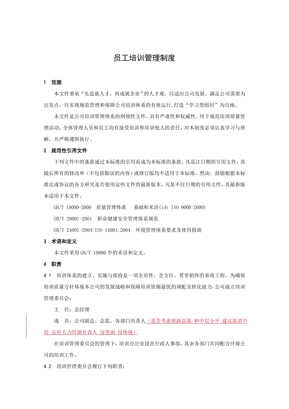 员工培训管理制度(讨论意见稿)_第3页