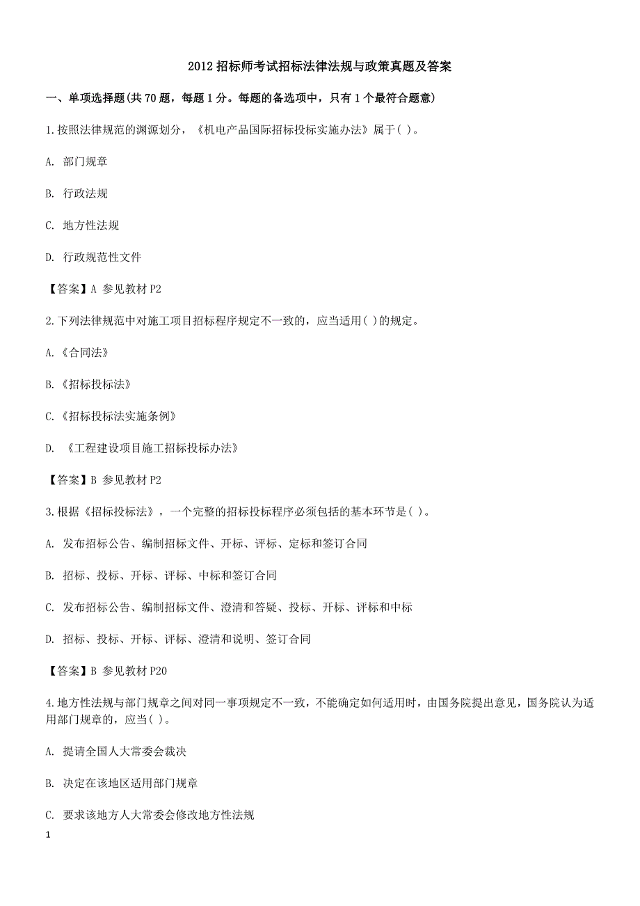 2012招标师考试招标法律法规与政策真题及答案_第1页