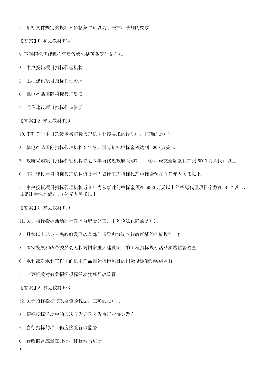 2012招标师考试招标法律法规与政策真题及答案_第3页