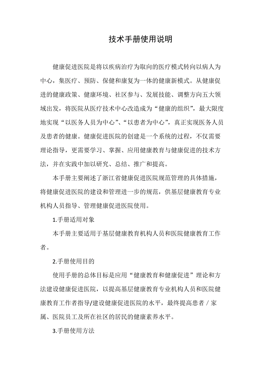 浙江省健康促进医院创建技术手册0611(专家审核修改版)_第2页