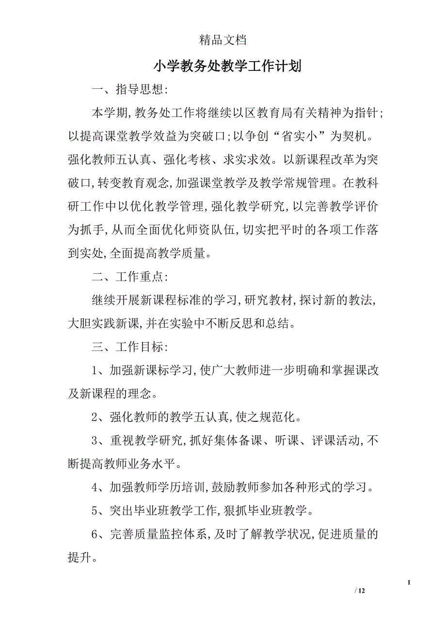 小学教务处教学工作计划精选 _第1页