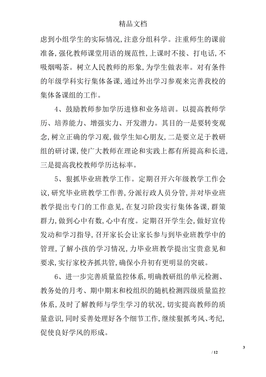 小学教务处教学工作计划精选 _第3页