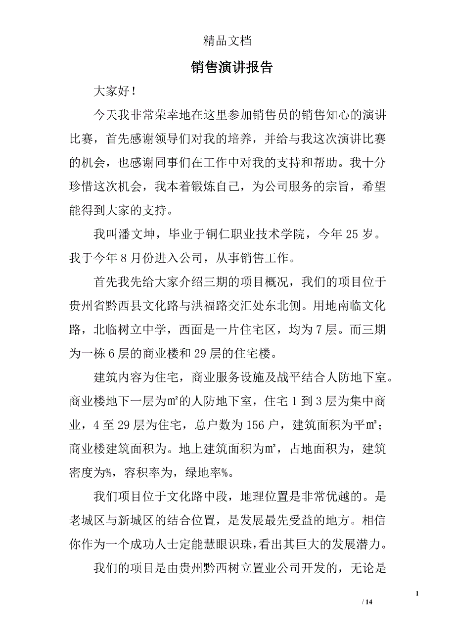 销售演讲报告精选 _第1页
