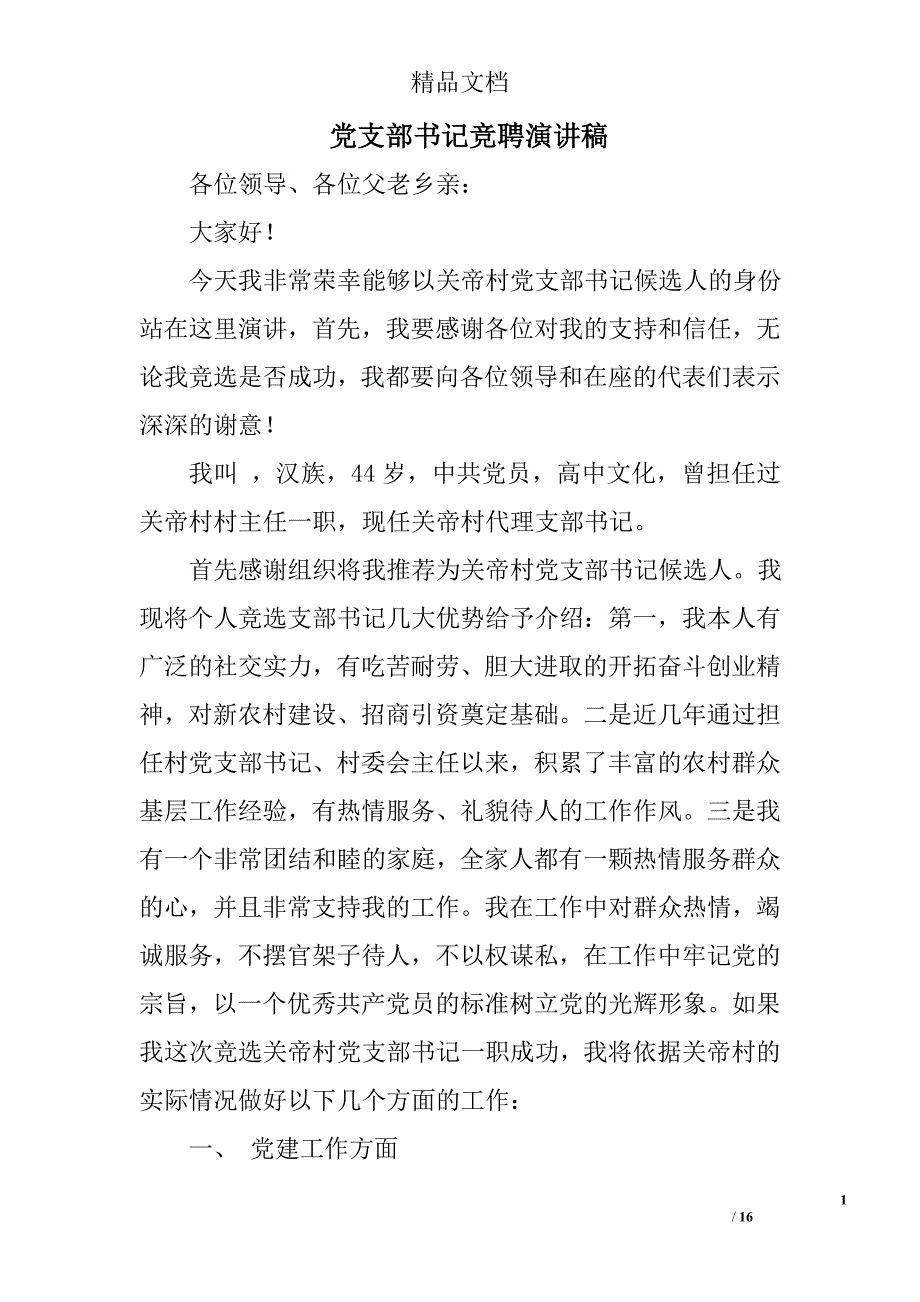 党支部书记竞聘演讲稿精选 _第1页