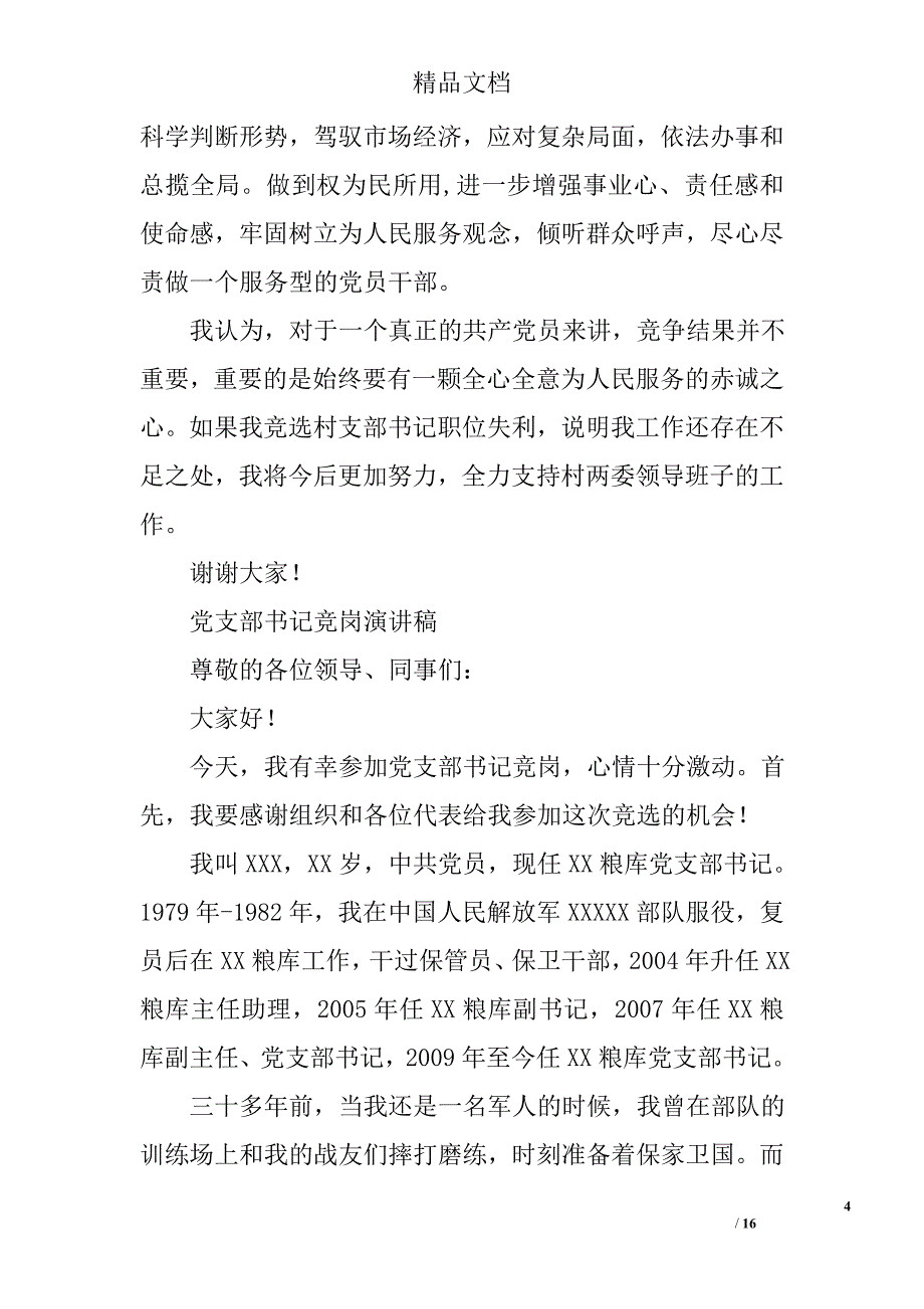 党支部书记竞聘演讲稿精选 _第4页