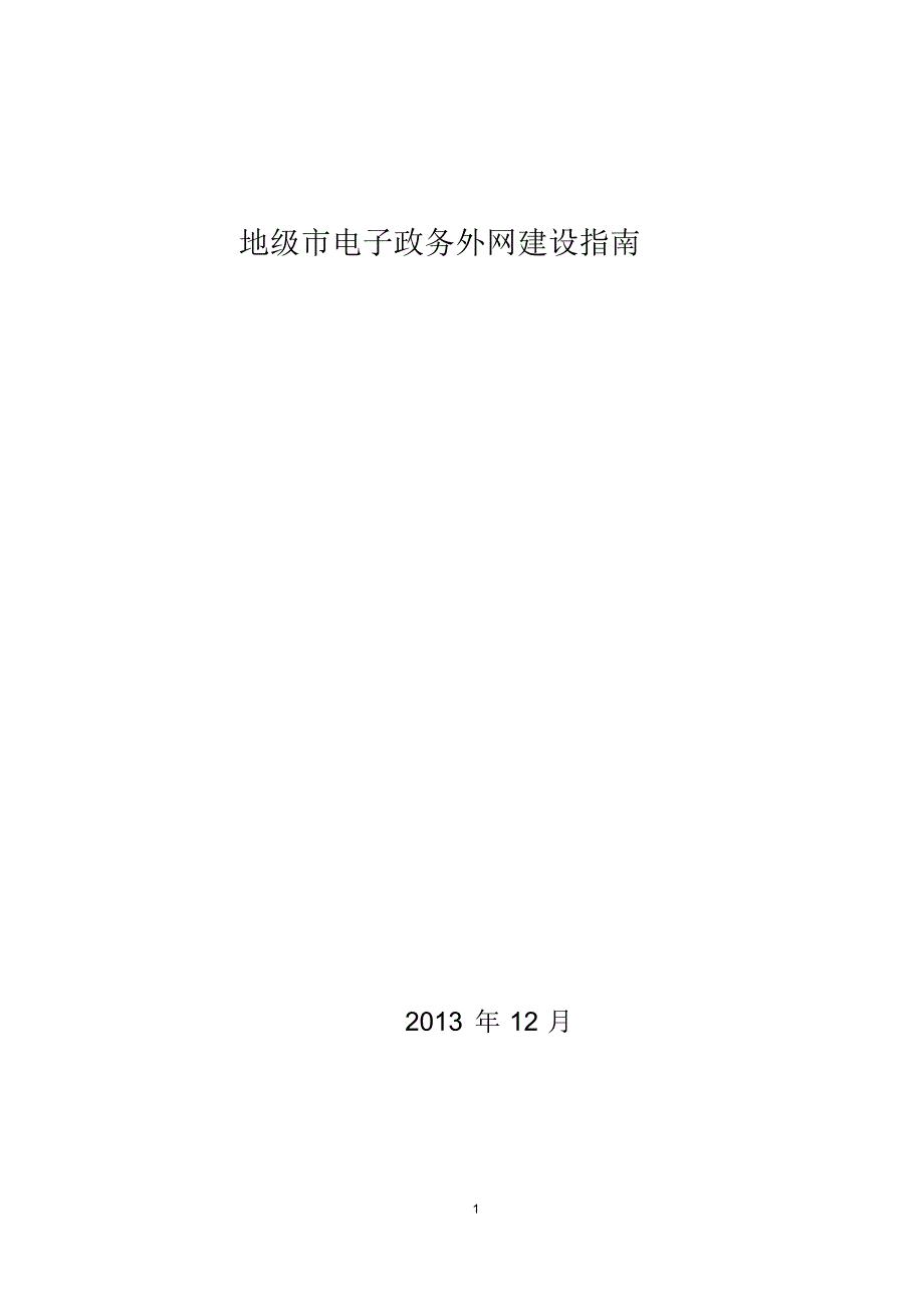 地级市电子政务外网建设指南_第1页