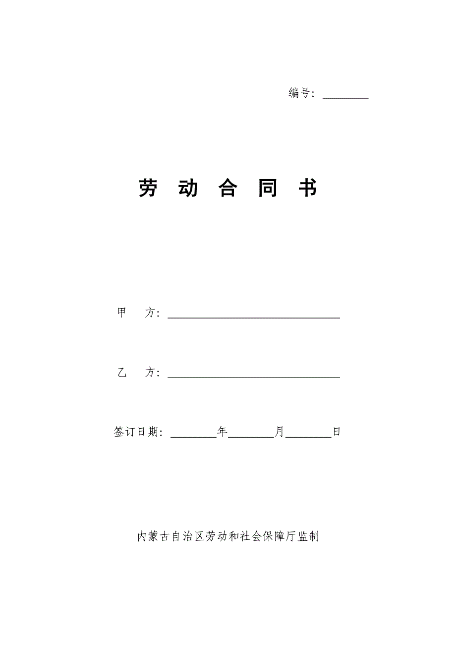 内蒙古自治区劳动合同书范本_第1页