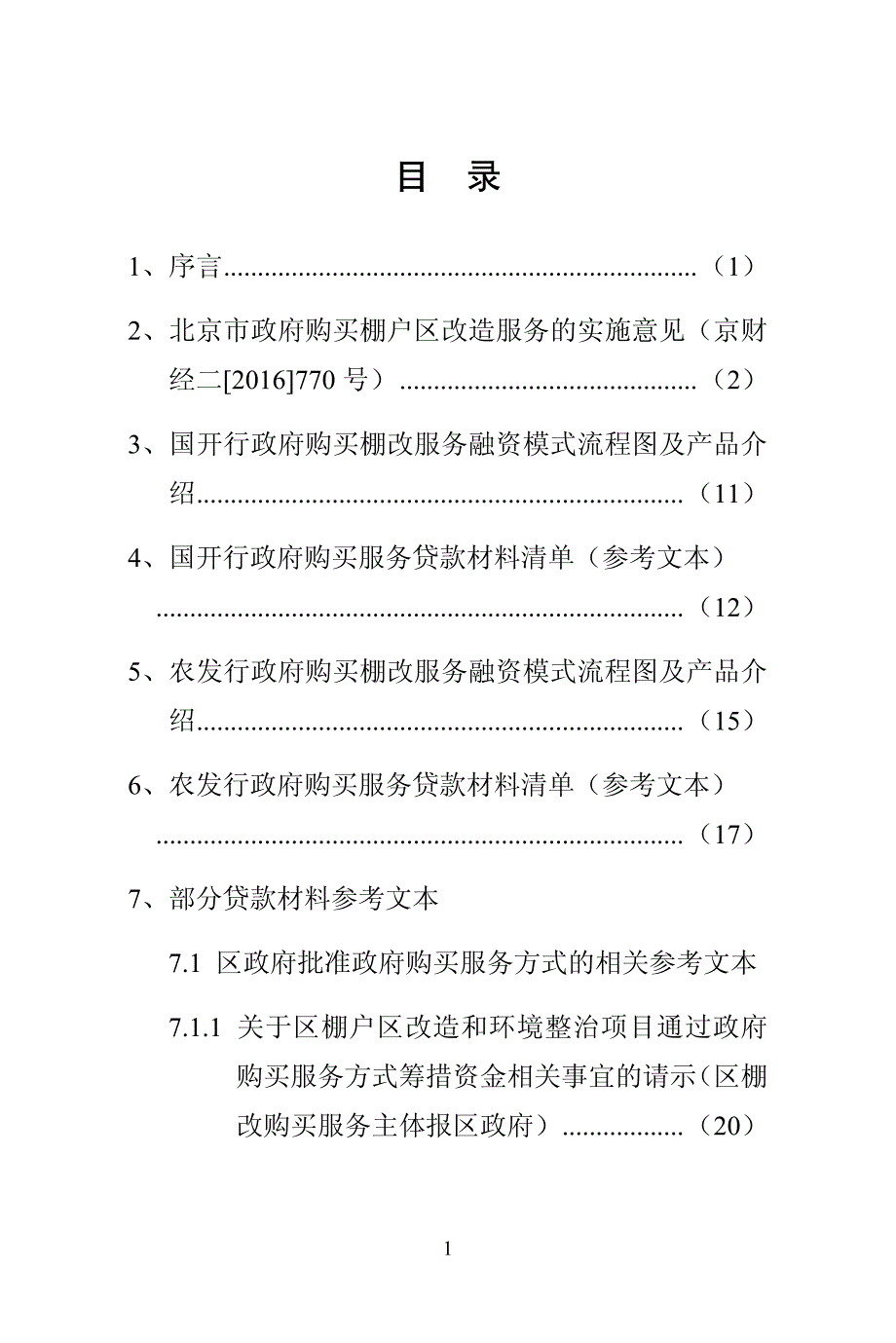 北京市棚改项目实施政府购买及流程_第1页