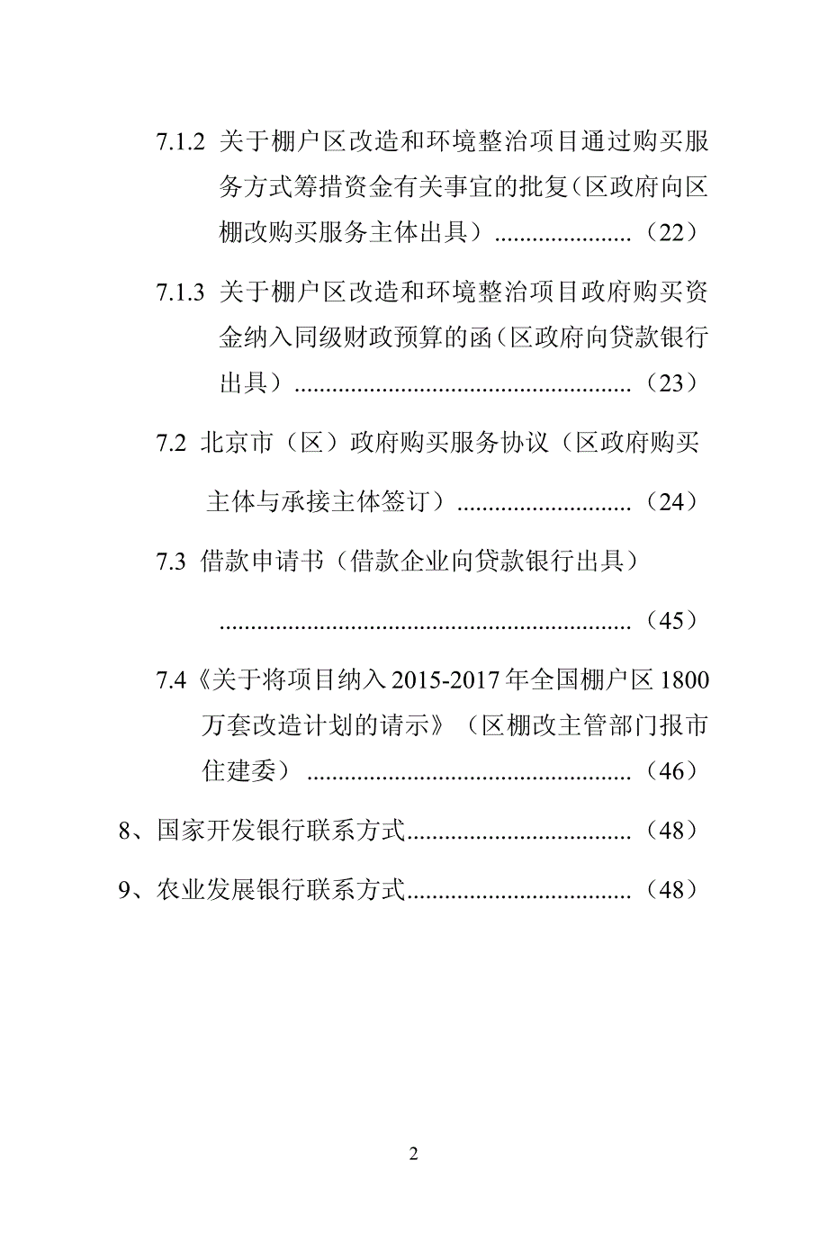 北京市棚改项目实施政府购买及流程_第2页