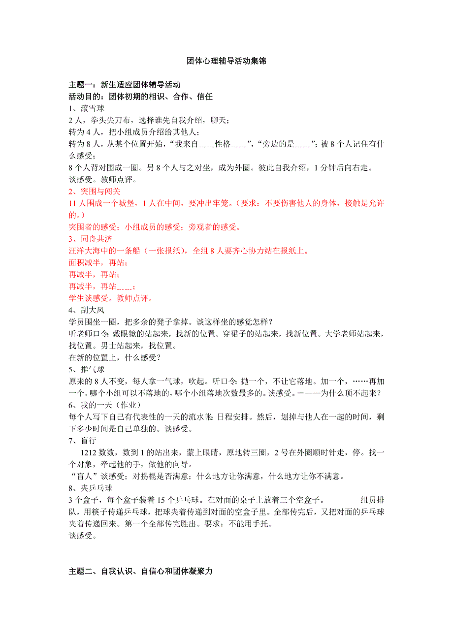 团体心理辅导活动集锦_第1页