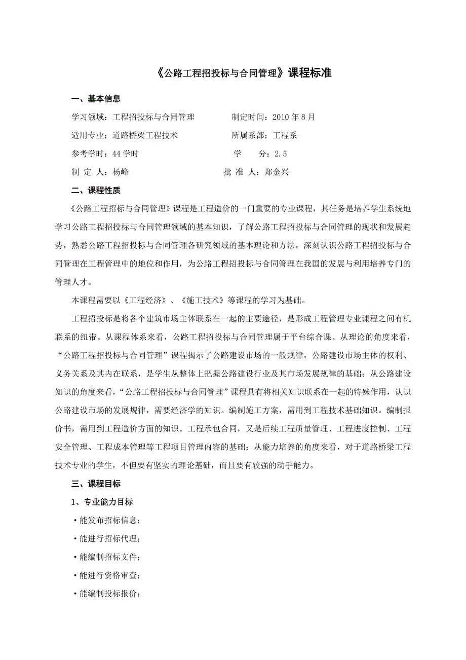 公路工程招投标与合同管理课程标准_第1页