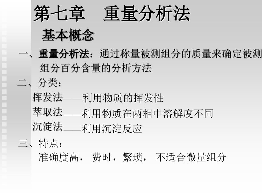 中国药科大学辅导班 重量分析和沉淀分析法_第1页