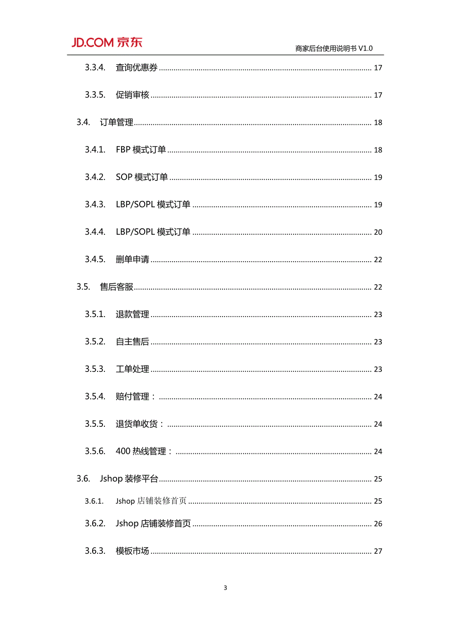 2014年1月某电商平台JD商家后台使用说明书V1.0_第3页