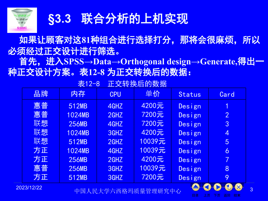 何晓群多元统计no.3联合分析_第3页