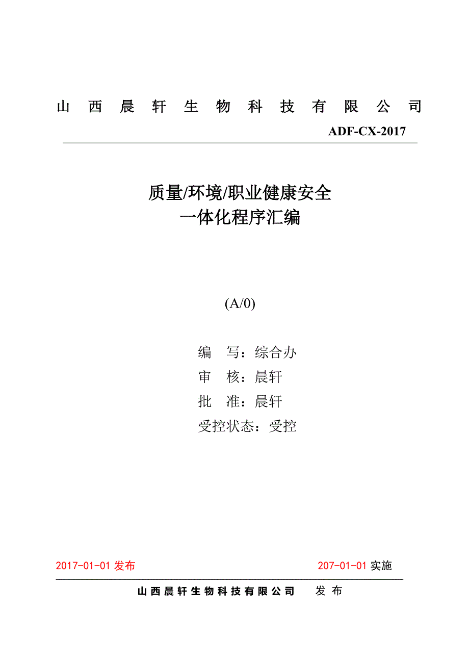 2017质量环境职业健康安全程序文件(生产型)_第1页