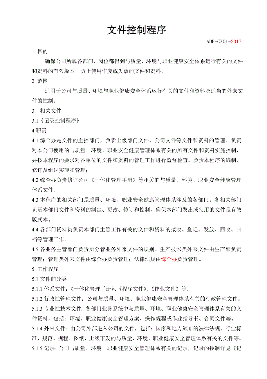 2017质量环境职业健康安全程序文件(生产型)_第3页