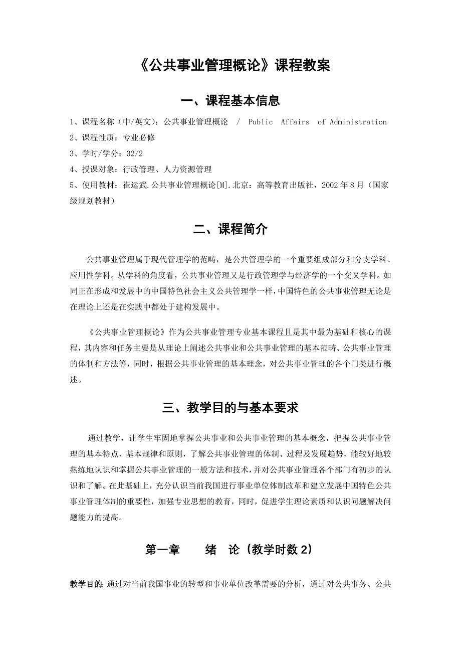 《公共事业管理概论》课程教案_第1页